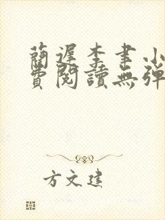 蔺迟李聿小说免费阅读无弹窗笔趣阁