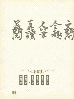 蛊真人全文免费阅读笔趣阁