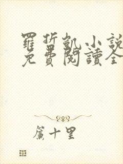 罗哲凯小说主角免费阅读全文无弹窗