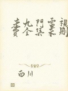 老九门电视剧免费全集未删减版