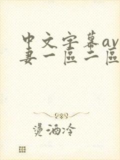 中文字幕av人妻一区二区三区