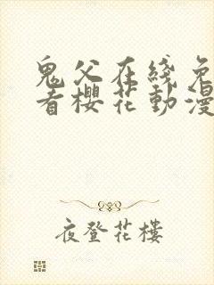 鬼父在线免费观看樱花动漫封面