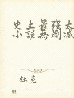 史上最强太子爷小说无删减版