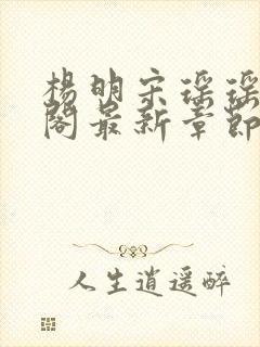 杨明宋瑶瑶笔趣阁最新章节列表