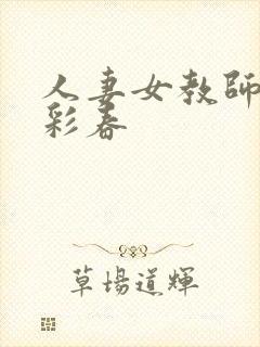 人妻女教师夏目彩春