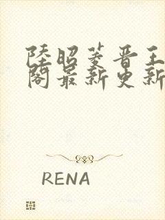 陆昭菱晋王笔趣阁最新更新章节列表