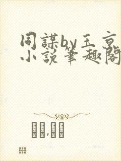 同谋by玉京仙小说笔趣阁