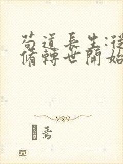 苟道长生:从魔修转世开始笔趣阁