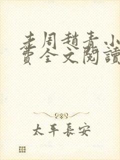 老周赵青小说免费全文阅读完整版