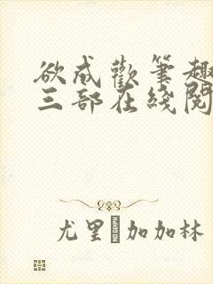 欲成欢笔趣阁第三部在线阅读