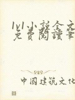 1v1小说全文免费阅读笔趣