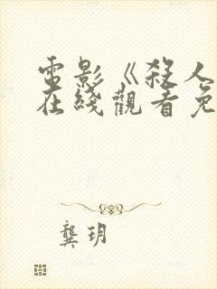 电影《杀人魔》在线观看免费