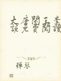 大唐闲王李慎小说免费阅读无弹窗