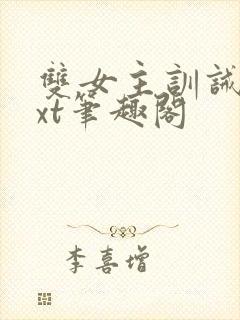 双女主训诫文txt笔趣阁封面