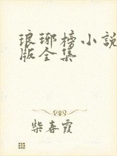 琅琊榜小说未删版全集