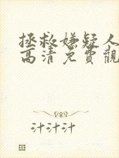 拯救嫌疑人在线高清免费观看封面