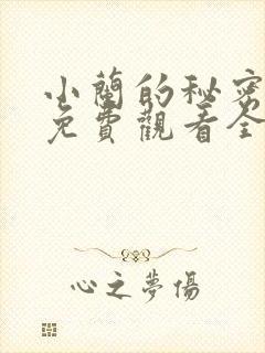 小兰的秘密动漫免费观看全集高清