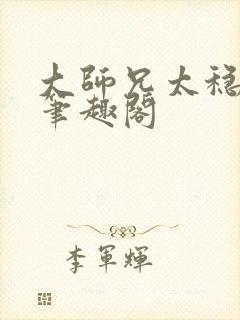 大师兄太稳健了笔趣阁