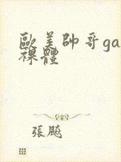 欧美帅哥gay裸体