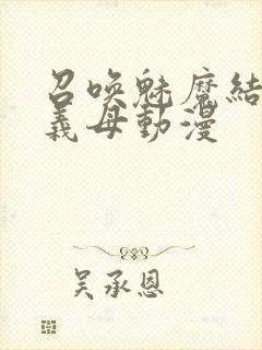 召唤魅魔结果是义母动漫封面