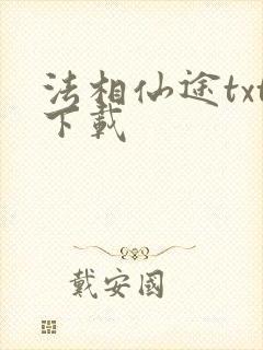 法相仙途txt下载封面