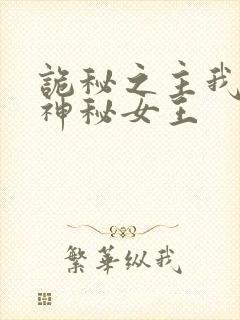 诡秘之主我娶了神秘女王封面