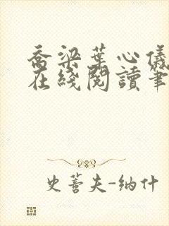 乔梁叶心仪小说在线阅读笔趣阁封面