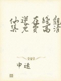 仙逆在线观看全集免费高清完整版