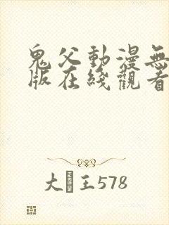 鬼父动漫无删减版在线观看封面