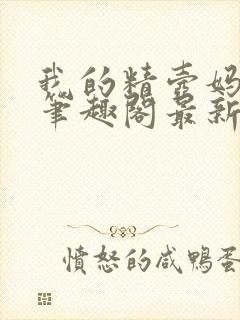 我的精壶妈妈 笔趣阁最新章节免费阅读