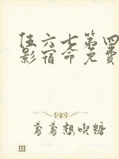 伍六七第四季暗影宿命免费观看