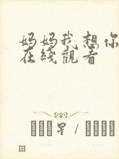 妈妈我想你高清在线观看