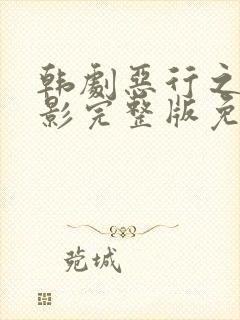 韩剧恶行之外电影完整版免费观看封面