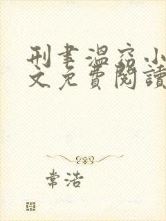 刑聿温窈小说全文免费阅读笔趣阁