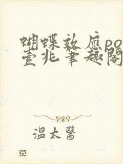 蝴蝶效应po兆壹兆笔趣阁