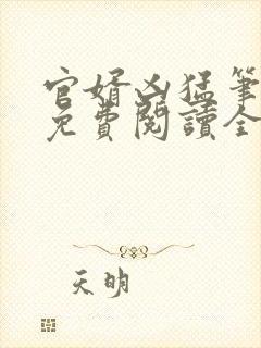 官婿凶猛笔趣阁免费阅读全文