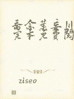 乔念叶妄川小说完本免费阅读