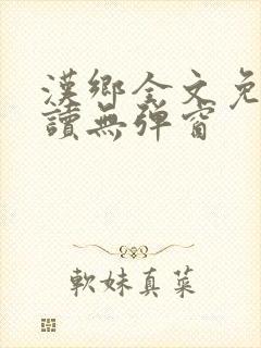 汉乡全文免费阅读无弹窗封面