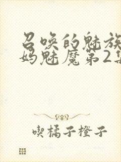 召唤的魅族是妈妈魅魔第2集封面