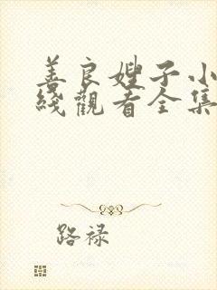 善良嫂子小叔在线观看全集免费