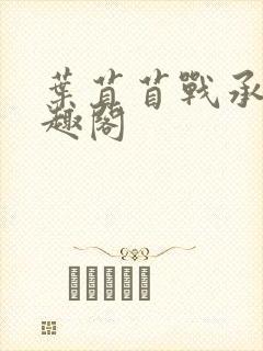 叶苜苜战承胤笔趣阁