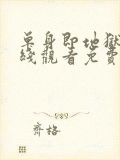 单身即地狱4在线观看免费高清