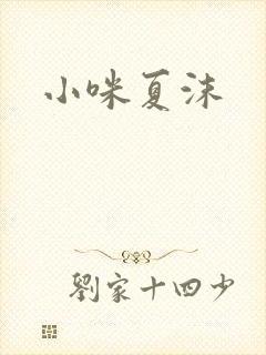 小咪夏沫