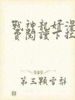 战神龙婿漫画免费阅读下拉式六漫画