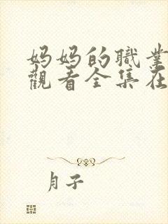 妈妈的职业免费观看全集在线播放