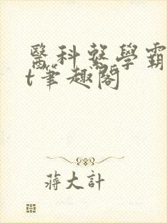 医科系学霸txt笔趣阁