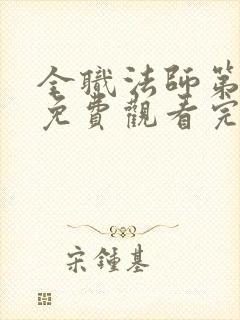 全职法师第5季免费观看完整版