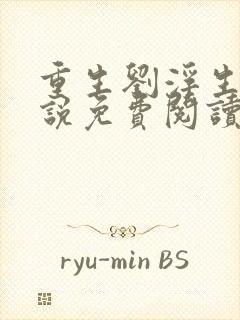 重生刘浮生的小说免费阅读全文