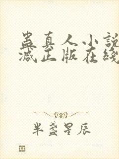 蛊真人小说无删减正版在线阅读