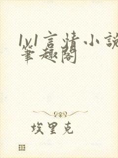 1v1言情小说笔趣阁
